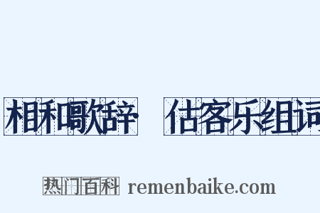相和歌辞·估客乐组词是什么意思的图片